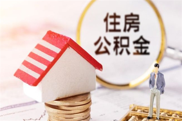 蚌埠房屋公积金离职后怎么取出来（住房公积金离职后怎样提取）