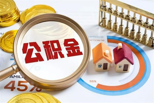 蚌埠取住房公积金怎么取（取住房公积金方法）