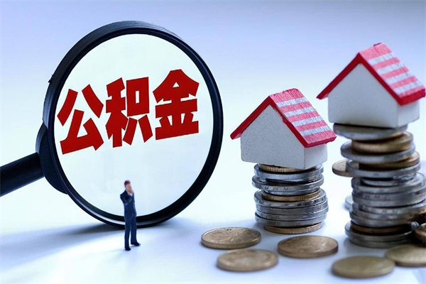 蚌埠公积金辞职能全部取出来吗（住房公积金辞职了可以全部取出来吗）