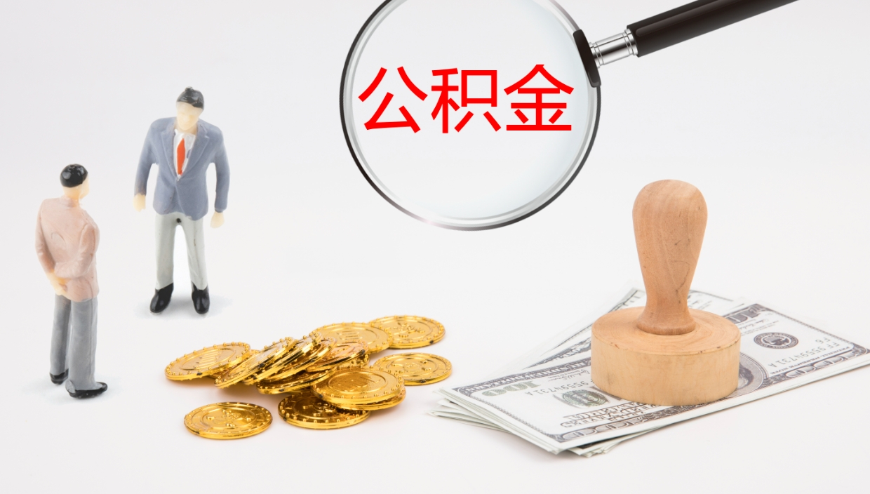 蚌埠公积金取怎么取（成公积金提取）