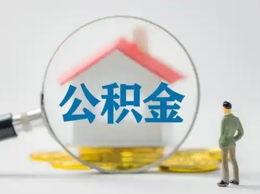 蚌埠离职了住房离职公积金可以取来吗（离职后住房公积金可以取吗）